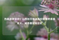 热血逐梦晋地！山西和平精英高校联赛燃青春烽火，城市赛冠军出炉