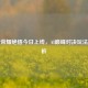 王者荣耀绝悟今日上线，AI巅峰对决玩法全解析