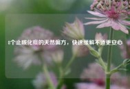 8个止咳化痰的天然偏方，快速缓解不适更安心