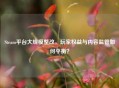 Steam平台大规模整改，玩家权益与内容监管如何平衡？