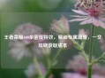王者荣耀600亲密度特效，解锁专属浪漫，一文知晓获取成本