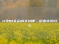 LOL怪兽来袭活动奖励全解析，福利拉满领到手软