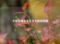 王者荣耀助手大王卡使用指南