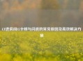CF进房间85卡顿与闪退的常见原因及高效解决方案
