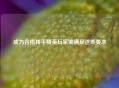 成为合格和平精英玩家需满足这些要求