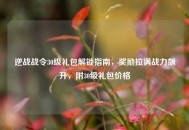 逆战战令30级礼包解锁指南，奖励拉满战力飙升，附30级礼包价格