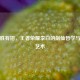 无招胜有招，王者荣耀李白的剑仙哲学与实战艺术
