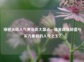 穿越火线人气男角色大盘点，谁是战场颜值与实力兼具的人气之王？