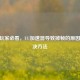 CSGO玩家必看，UU加速器导致掉帧的原因及解决     