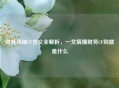 财务领域CF含义全解析，一文搞懂财务CF到底是什么