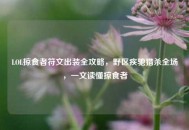 LOL掠食者符文出装全攻略，野区疾驰猎杀全场，一文读懂掠食者