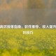 逆战高效接单指南，软件推荐、收入提升与避坑技巧