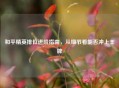 和平精英排位进阶指南,从细节看能否冲上王牌