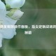 和平精英菊妹操作面板，指尖定制战场的专属秘籍