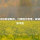 CSGO汰换机制解析，打破固化思维，解锁赛场新可能