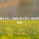 百度携手PUBG，游戏生态与本土化战略的共赢探索