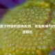 库斯莫尔呼吸的临床应用，常见疾病与疗愈机制解析