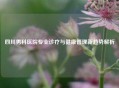 四川男科医院专业诊疗与健康管理新趋势解析
