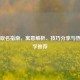 宝宝取名指南，寓意解析、技巧分享与热门名字推荐