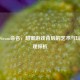 糖调Steam命名，甜蜜游戏背后的艺术与玩家心理探析