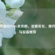 平板电脑玩PUBG全攻略，设置优化、操作技巧与设备推荐