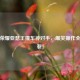 王者荣耀亚瑟王撞车神对手，爆笑操作全场炸裂！