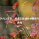 顾慎为与上官如，被遗忘者的隐秘情缘与时代微光