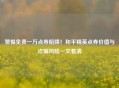 警惕免费一万点券陷阱！和平精英点券价值与诈骗风险一文看清