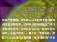 首先严肃提醒，任天堂Switch平台并无官方授权的王者荣耀版本，任何未经授权的运行方式均可能涉及侵权，还存在账号安全、设备故障等风险，不建议尝试。，基于此，生成标题，警惕！Switch无官方王者荣耀，非授权运行存多重风险