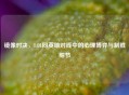 镜像对决，LOL同英雄对线中的心理博弈与制胜细节