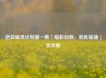 逆战幽灵计划之一集「暗影初现，危机暗涌」全攻略