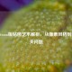 饥荒Steam版贴图艺术解析，从像素风格到Mod缺失问题