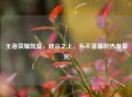 王者荣耀凯旋,峡谷之上,永不落幕的热血荣光