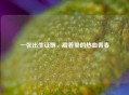 一张出生证明，藏着里的热血青春