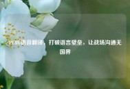 PUBG语音翻译，打破语言壁垒，让战场沟通无国界