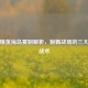 和平精英海岛赛制解析，制霸战场的三大核心战术