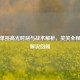 逆战单挑高光时刻与战术解析，笑笑全程爆笑解说回顾