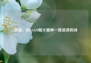 茄语，在CS:GO烟火里种一首滚烫的诗