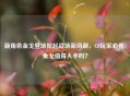 新角色金戈登场掀起战场新风潮,CF玩家必看,金戈值得入手吗?