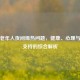 高龄老年人夜间燥热问题，健康、心理与社会支持的综合解析