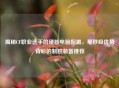揭秘CF职业选手的硬核电脑配置，毫秒级优势背后的制胜装备推荐