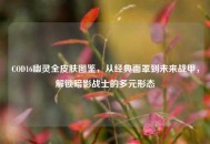 COD16幽灵全皮肤图鉴，从经典面罩到未来战甲，解锁暗影战士的多元形态