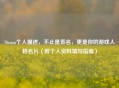 Steam个人描述，不止是签名，更是你的游戏人格名片（附个人资料填写指南）