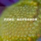 逆战锻造，挑战淬炼永恒自我