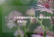 「✨⚡️王者荣耀超酷符号ID，个性与创意的荣耀印记！⚡️✨」