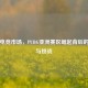 泰国电竞市场，PUBG亚洲赛区崛起背后的潜力与挑战