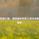 逆战夜阑之都，黑暗都市终极之战全流程通关解析