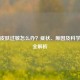 柳絮皮肤过敏怎么办？症状、原因及科学治疗全解析