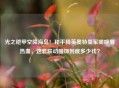 光之铠甲空降海岛！和平精英奥特曼军需唤醒热血，这套联动服饰到底多少钱？