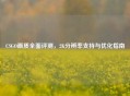 CSGO画质全面评测，2K分辨率支持与优化指南